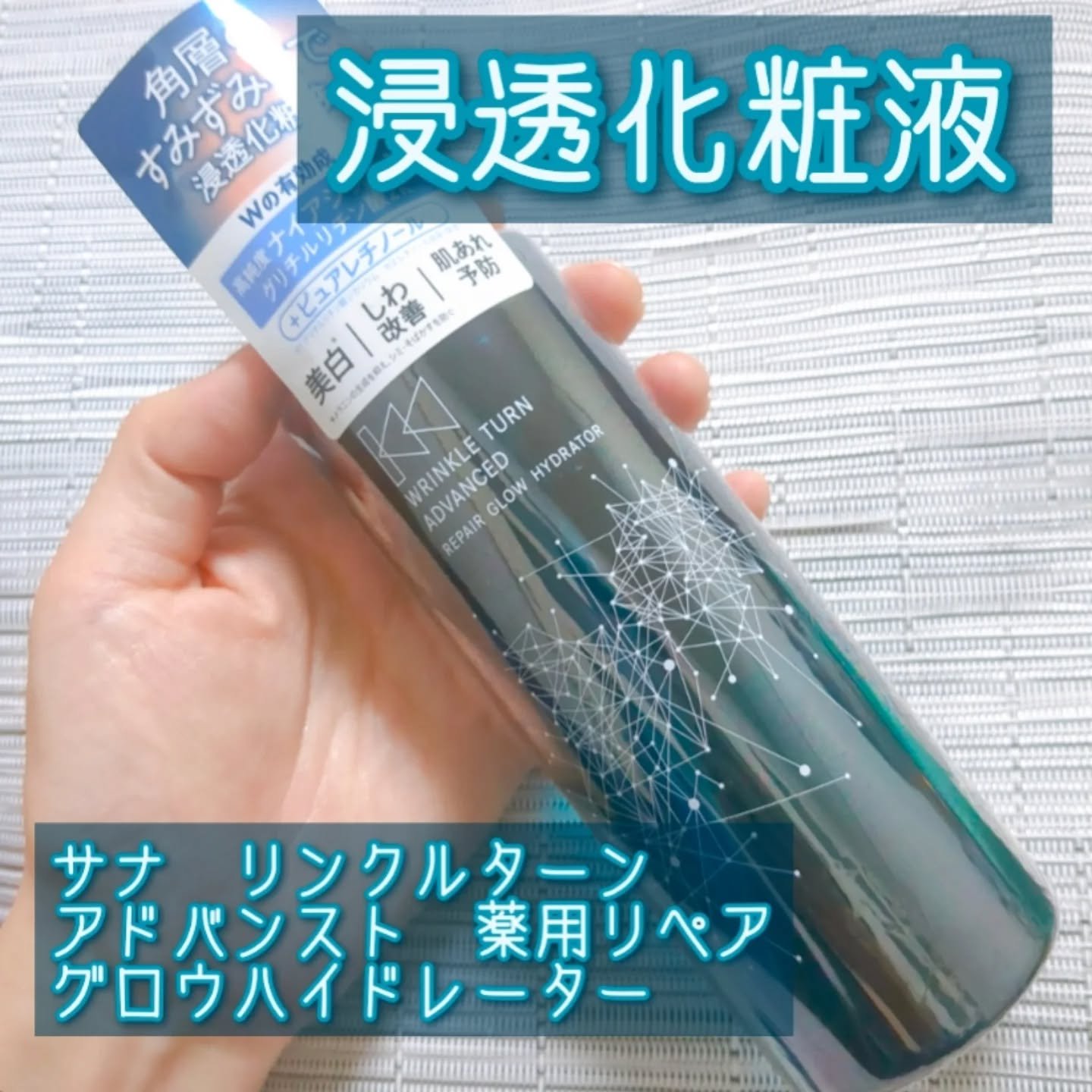 サナ　リンクルターン　アドバンスト　薬用リペア　グロウハイドレーター【医薬部外品】/サナ　リンクルターン/化粧水を使ったクチコミ（1枚目）