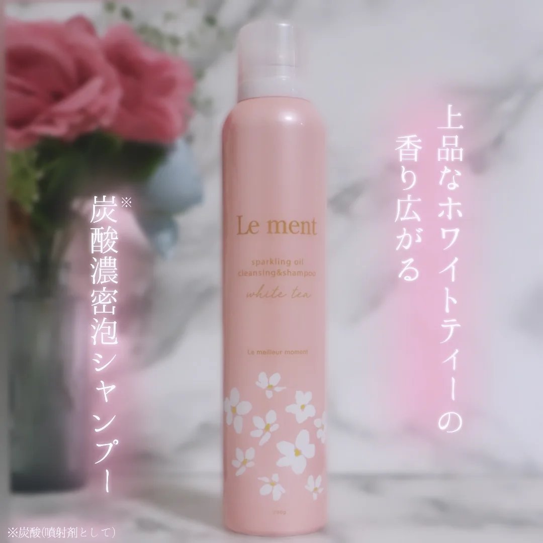 Le ment ルメント スパークリングオイル クレンジング&シャンプーのクチコミ「∴∵∴ ୨୧ ∴∵∴ ୨୧ ∴∵∴ ୨୧ ∴∵∴頭皮から美髪を育む、炭酸※オイルシャンプーLe.....」（1枚目）