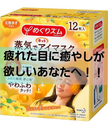 試してみた 蒸気でホットアイマスク 完熟ゆずの香り めぐりズム Lips