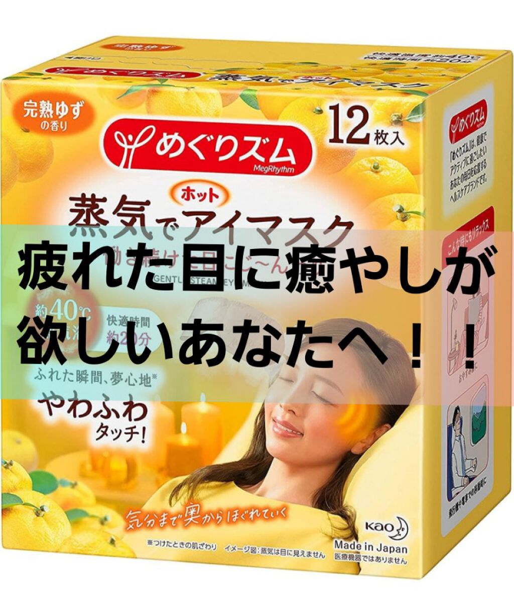 蒸気でホットアイマスク 完熟ゆずの香り/めぐりズム/ホットアイマスクを使ったクチコミ（1枚目）