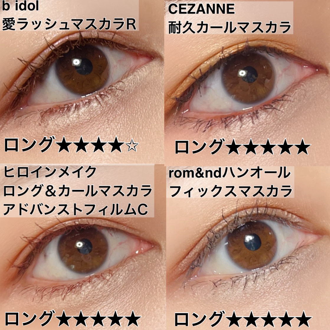 愛ラッシュマスカラR 01 アイドルブラウン【新】/b idol/マスカラを使ったクチコミ（2枚目）
