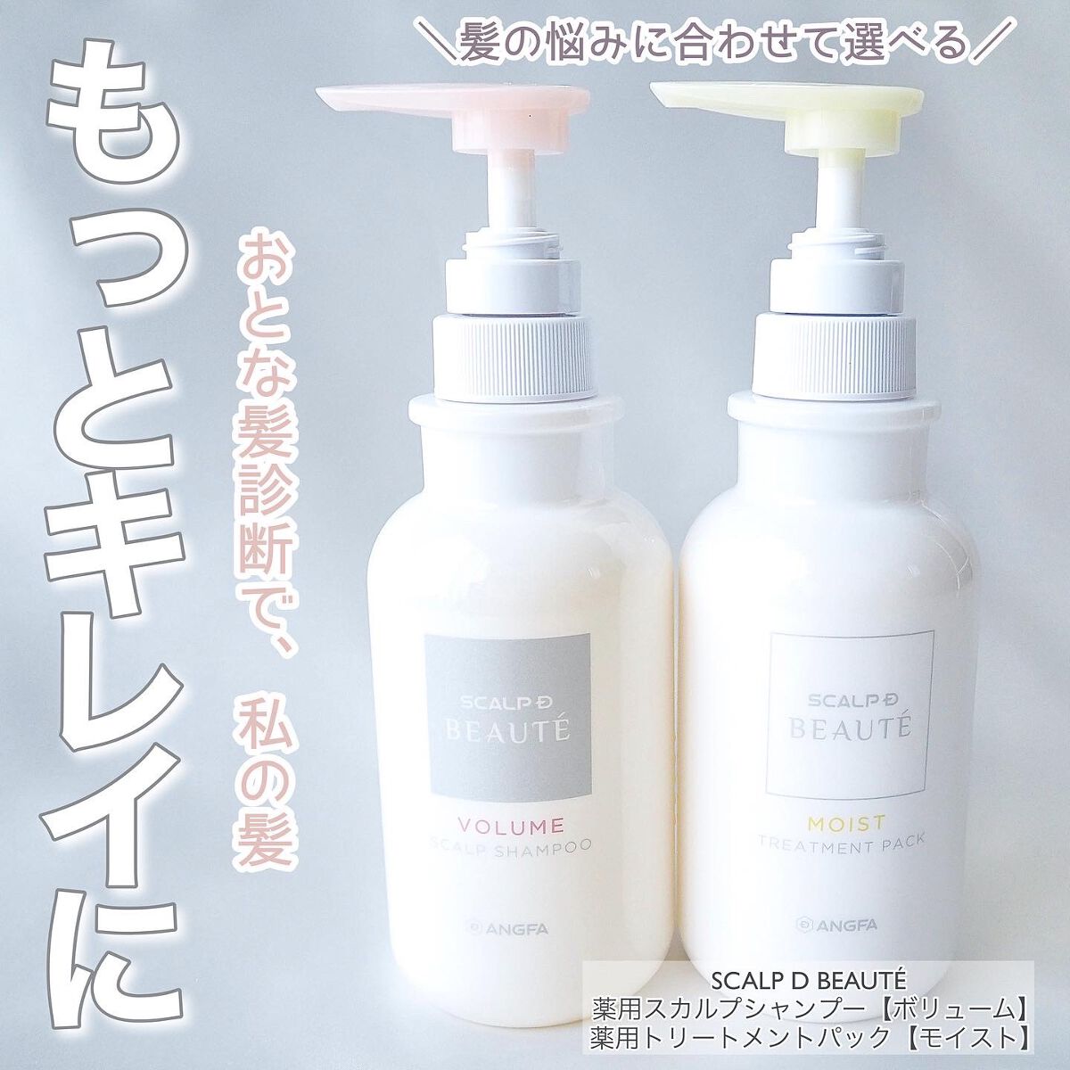 スカルプD ボーテ 薬用スカルプシャンプー （ボリューム）／薬用トリートメントパック （ボリューム）/アンファー(スカルプD)/市販シャンプーを使ったクチコミ（1枚目）