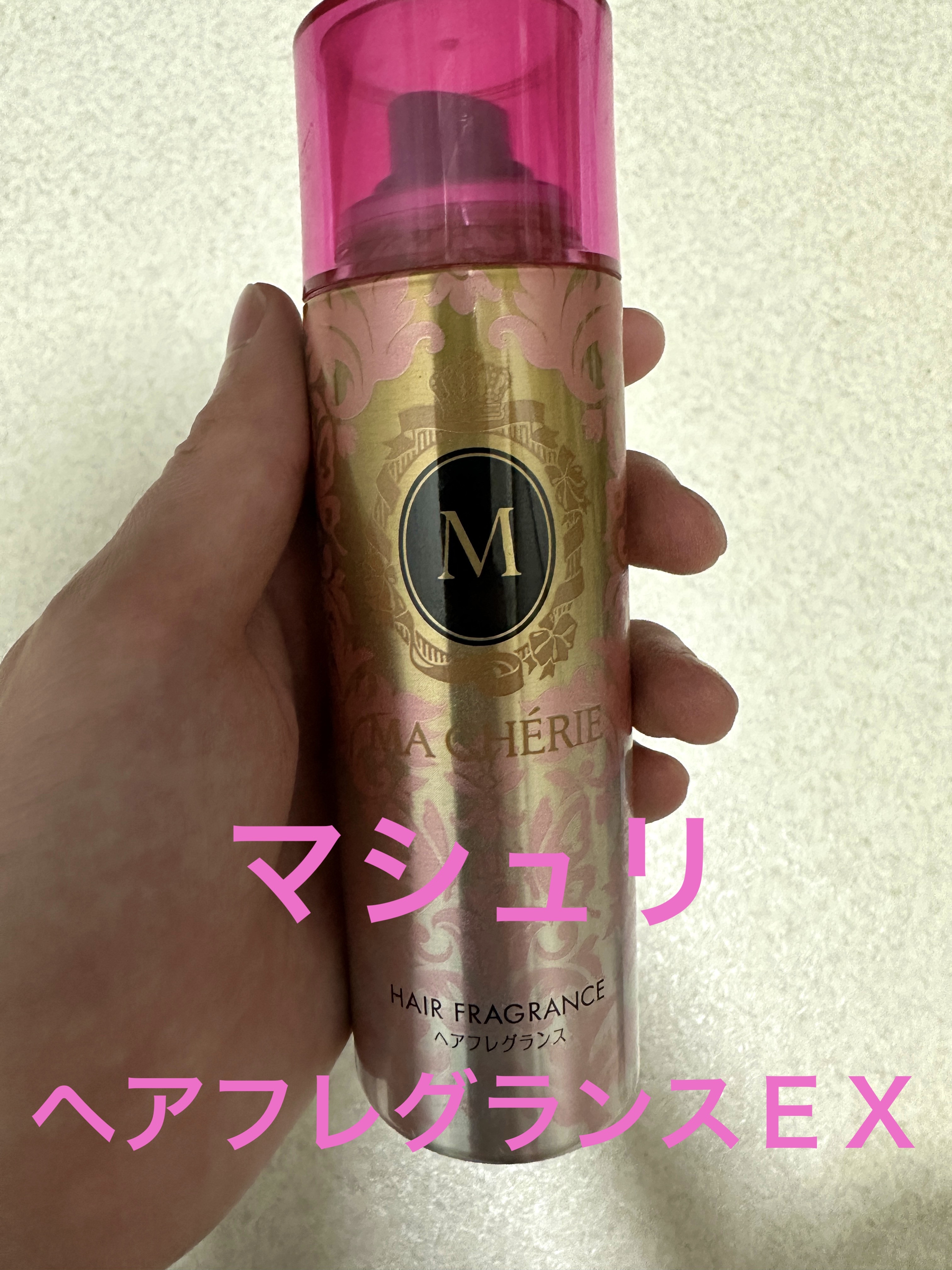 ヘアフレグランス EX/MACHERIE/プレスタイリング・寝ぐせ直しを使ったクチコミ（1枚目）