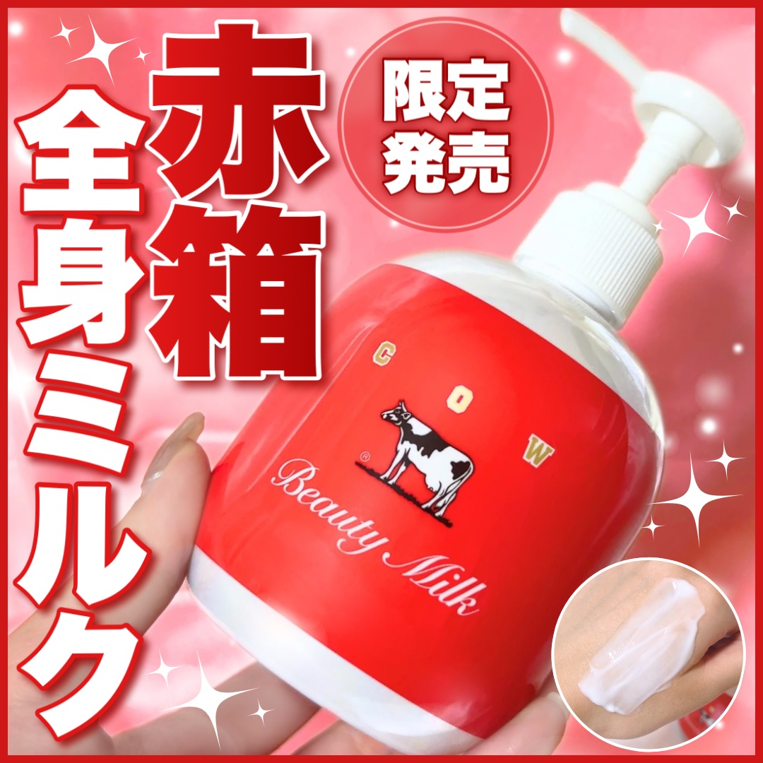 限定ボディミルク】ビューティミルク｜カウブランドの口コミ