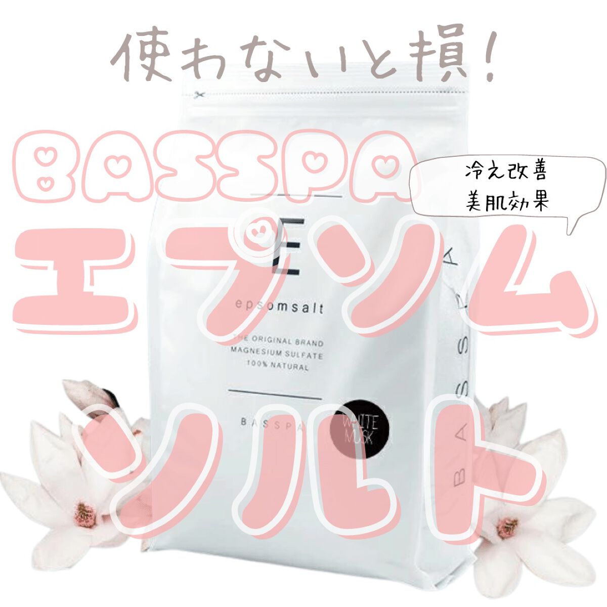 BASSPA エプソムソルト ホワイトムスク/BASSPA/無機塩系入浴剤を使ったクチコミ（1枚目）