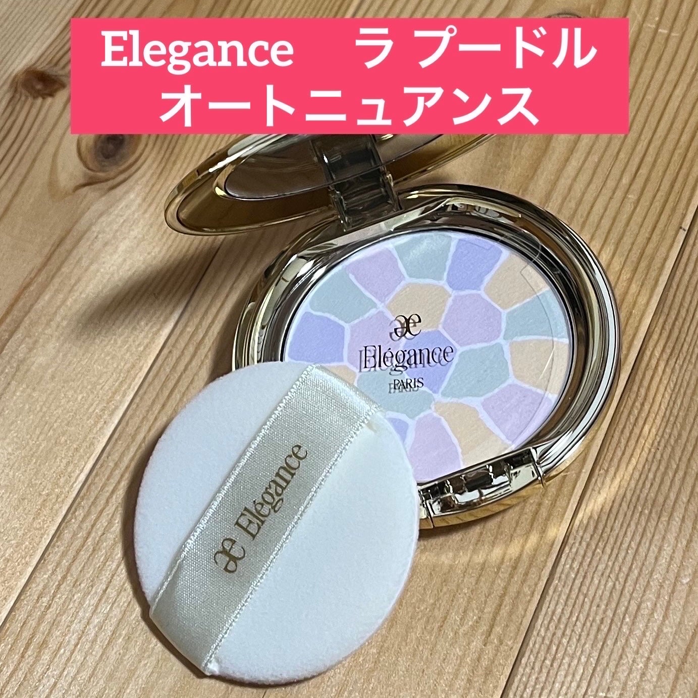 ラ プードル オートニュアンス/Elégance/プレストパウダーを使ったクチコミ(1枚目)