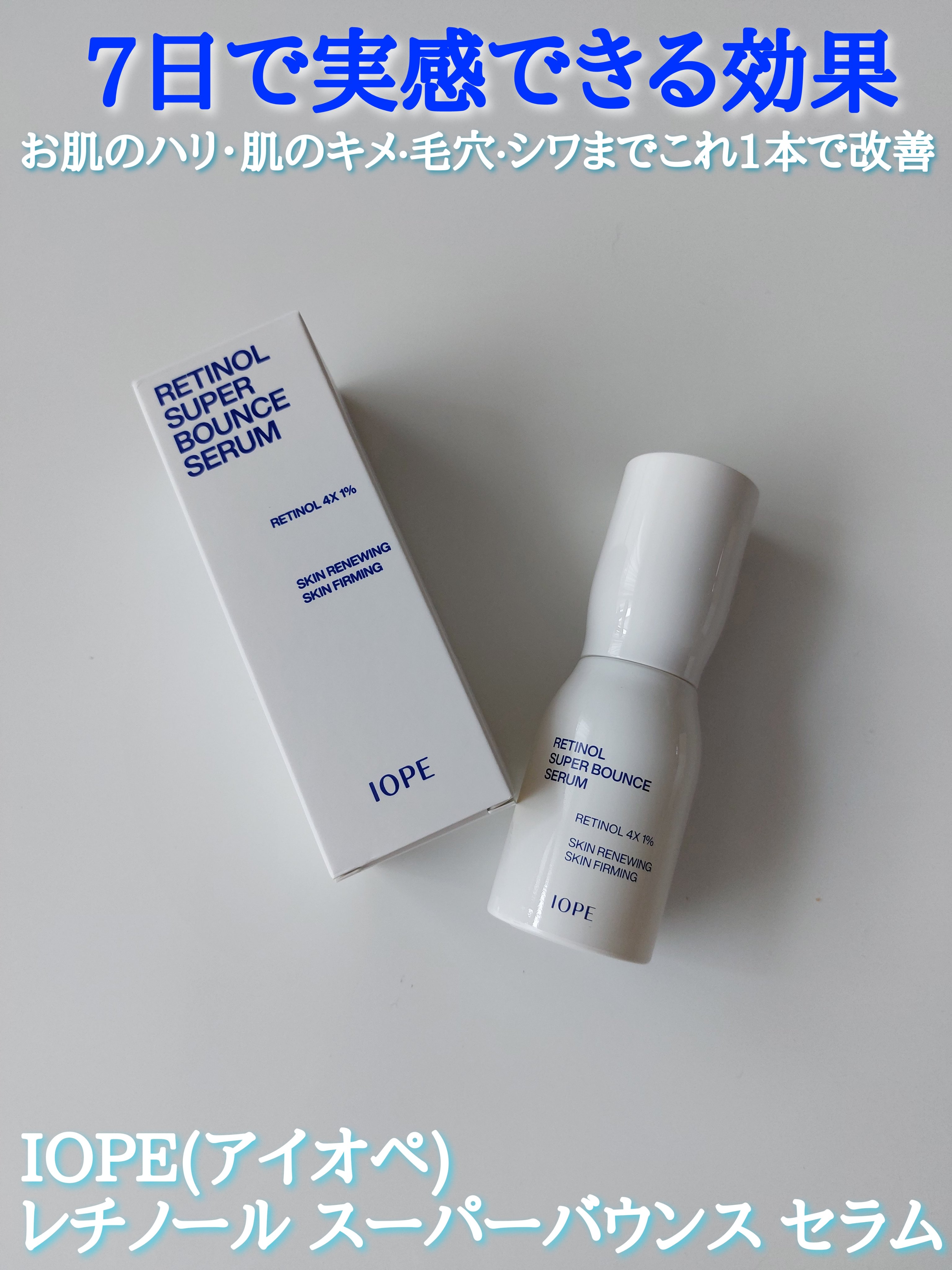 レチノール スーパーバウンス セラム/IOPE/美容液を使ったクチコミ（1枚目）
