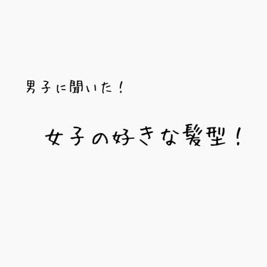 こんばんわ〜！！

なぎです！


今回は、私の仲のいい男子にも聞いた！
女子の好きな髪型！です。



登場人物とか気にしないって人は
🖤💗🖤💗🖤💗🖤💗🖤💗🖤💗まで飛ばしてください🙇‍♂️





