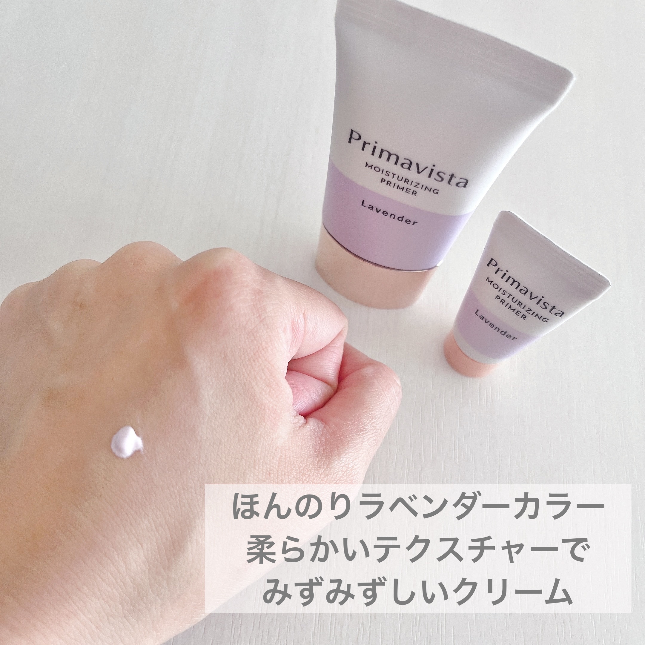 プリマヴィスタ スキンプロテクトベース<乾燥くずれ防止> ラベンダー本品 25g+ミニ 6g(限定)/プリマヴィスタ/化粧下地を使ったクチコミ（2枚目）