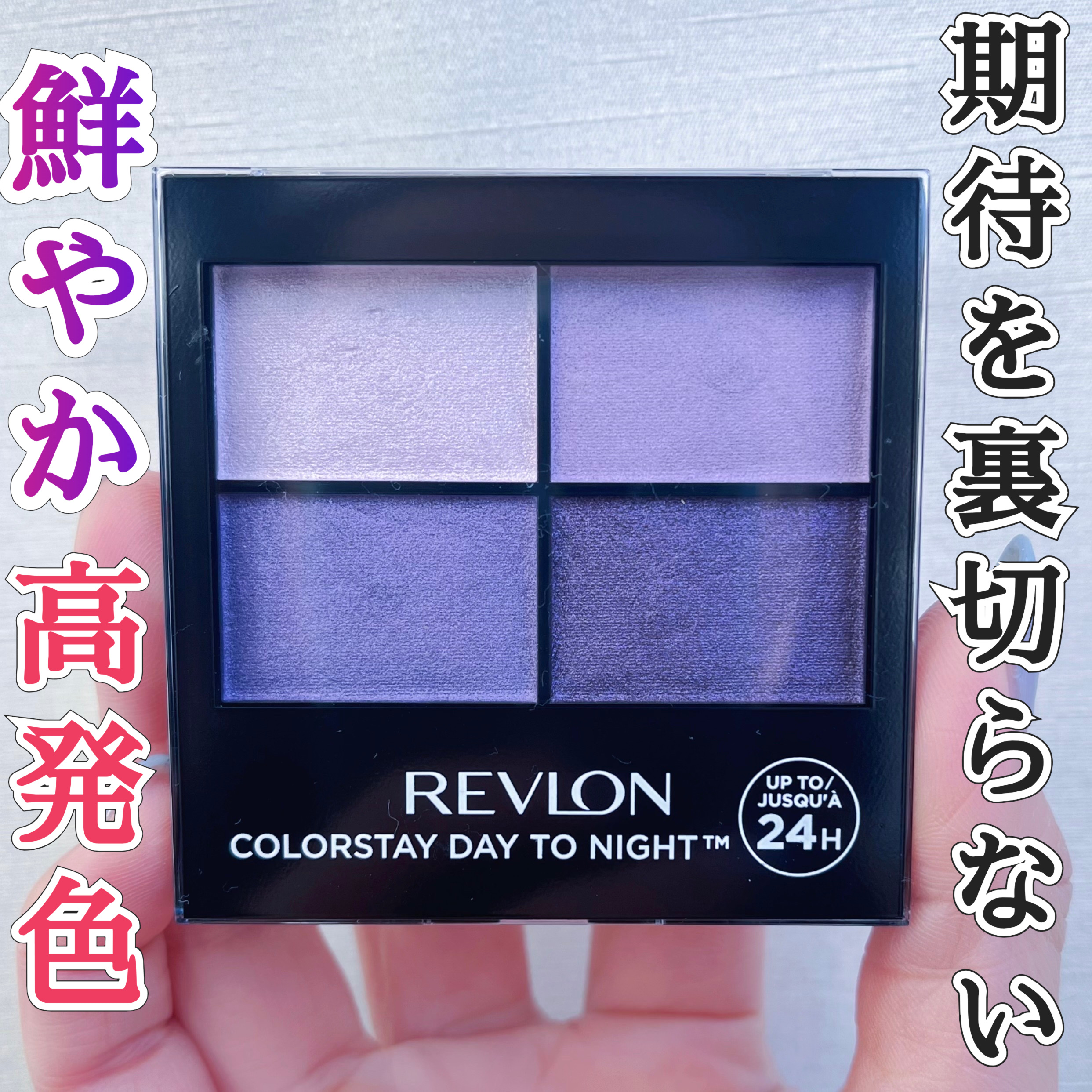 レブロン カラーステイ デイ トゥ ナイト アイシャドウ クアッド/REVLON/アイシャドウパレットを使ったクチコミ（1枚目）