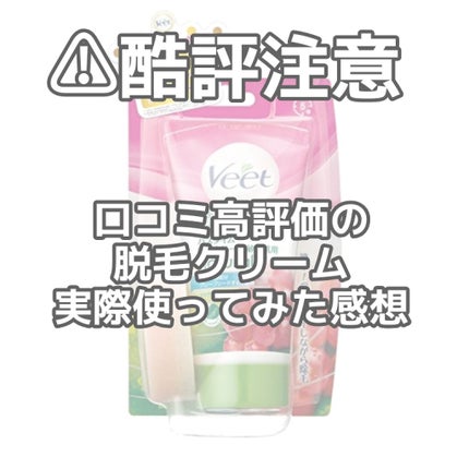 ナチュラルズ バスタイム除毛クリーム 敏感肌用/Veet/除毛クリームを使ったクチコミ(1枚目)