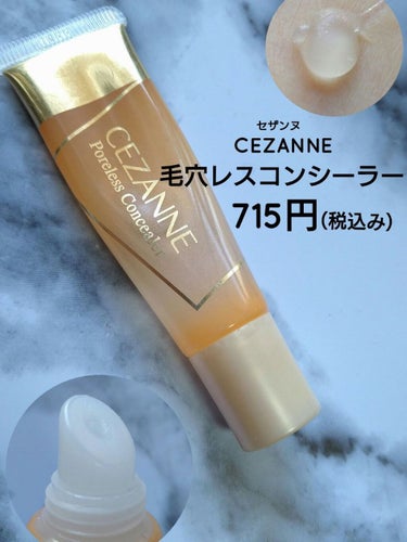 毛穴レスコンシーラー/CEZANNE/クリームコンシーラーを使ったクチコミ（1枚目）