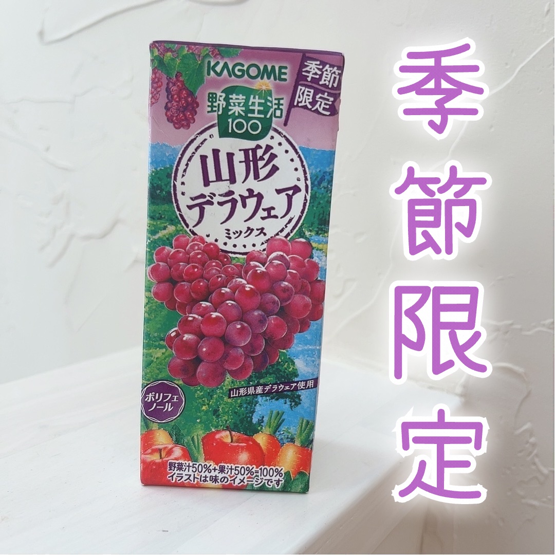 デラウェアミックス/野菜生活１００/野菜ジュースを使ったクチコミ（1枚目）