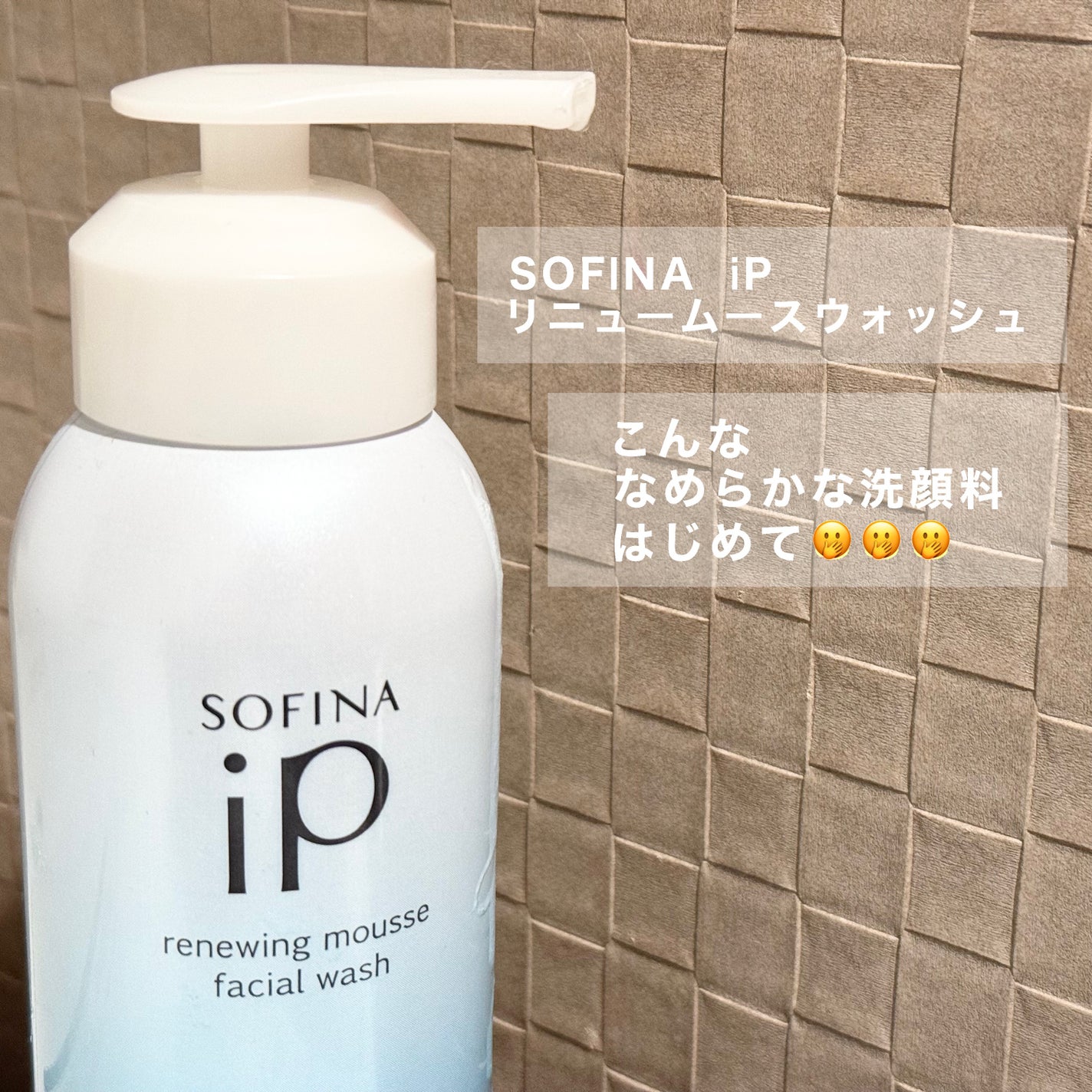 ソフィーナ iP リニュー ムース ウォッシュ/SOFINA iP/泡洗顔を使ったクチコミ(1枚目)
