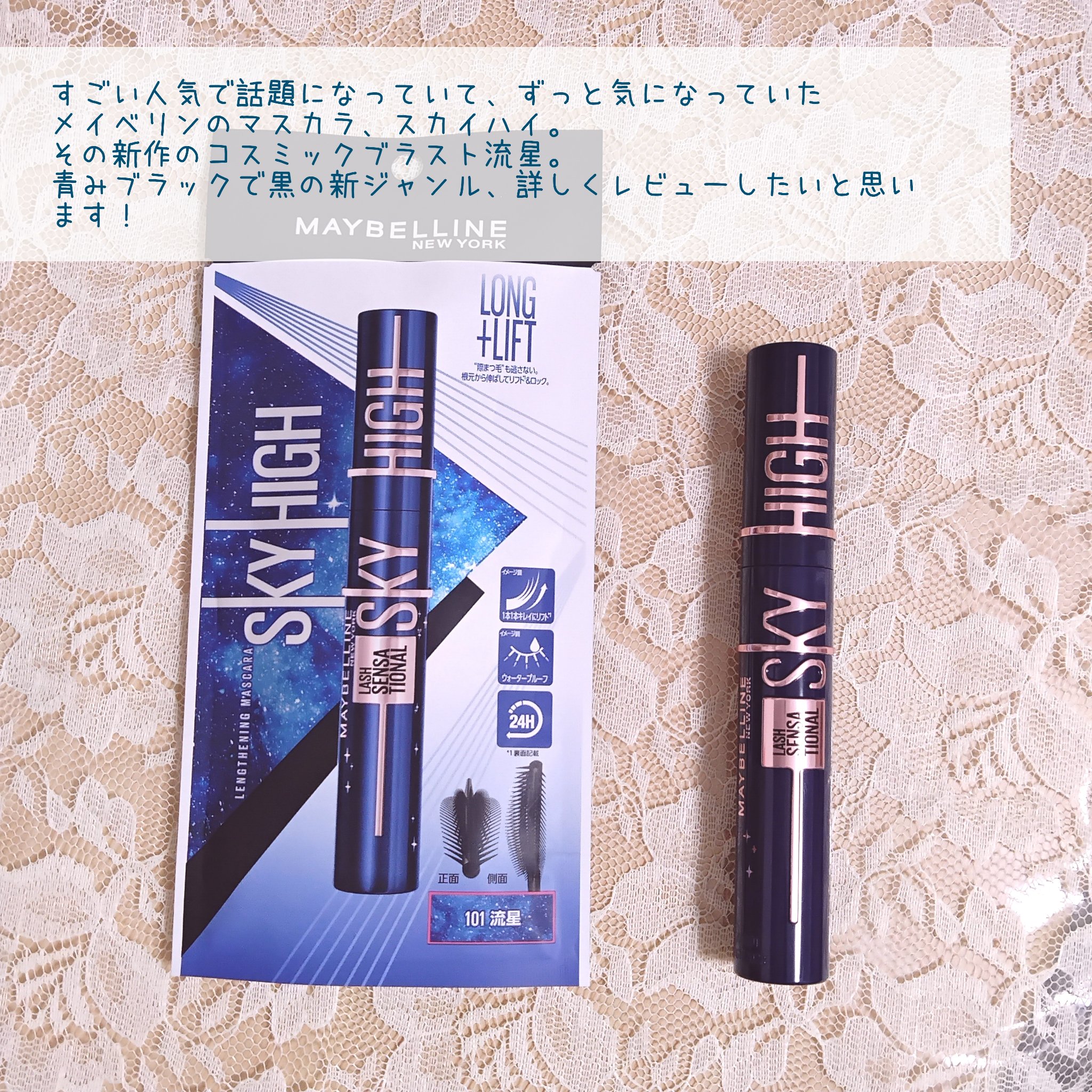 スカイハイ コスミックブラスト/MAYBELLINE NEW YORK/マスカラを使ったクチコミ（2枚目）