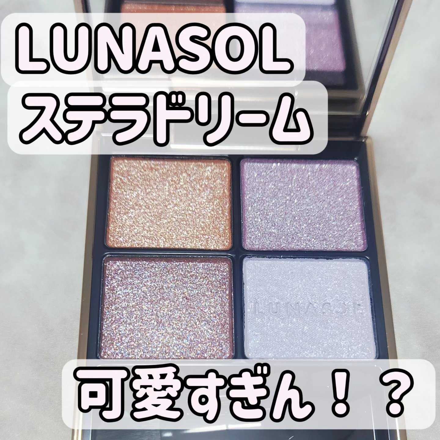 ステラドリームコフレ /LUNASOL/メイクアップキットを使ったクチコミ（1枚目）
