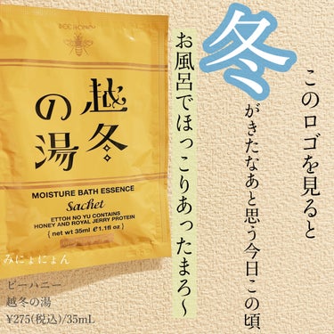 ビーハニー 越冬の湯のクチコミ「ビーハニー　
越冬の湯
¥275(税込）35ml 日本製
ーーーーーーーーーーーーーーーーーー.....」（1枚目）