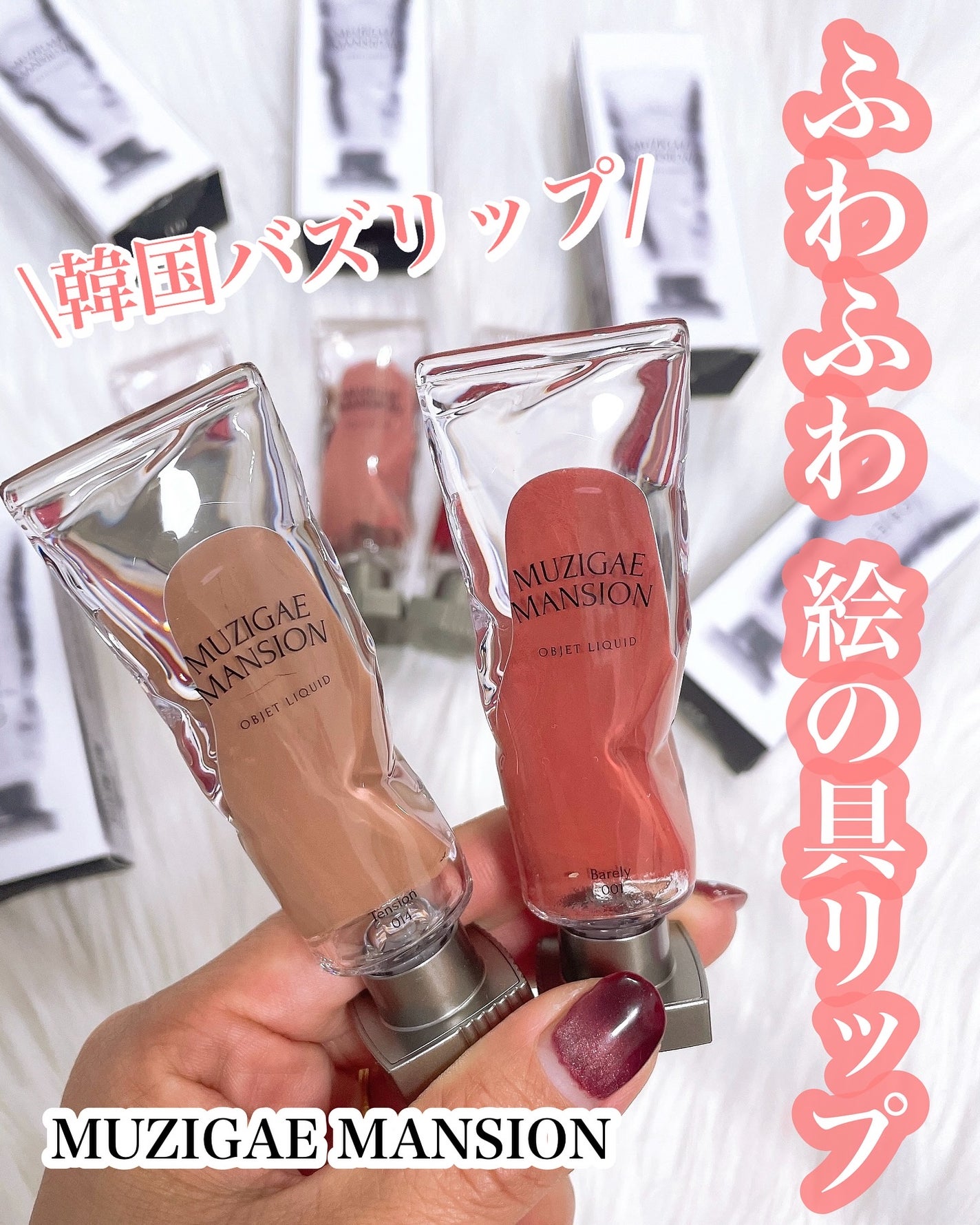 オブジェリキッド/MUZIGAE MANSION/口紅を使ったクチコミ(1枚目)