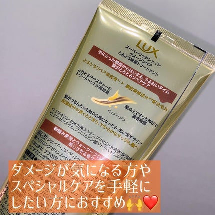 スーパーリッチシャイン ダメージリペア とろとろ補修トリートメント/LUX/洗い流すヘアトリートメントを使ったクチコミ(2枚目)