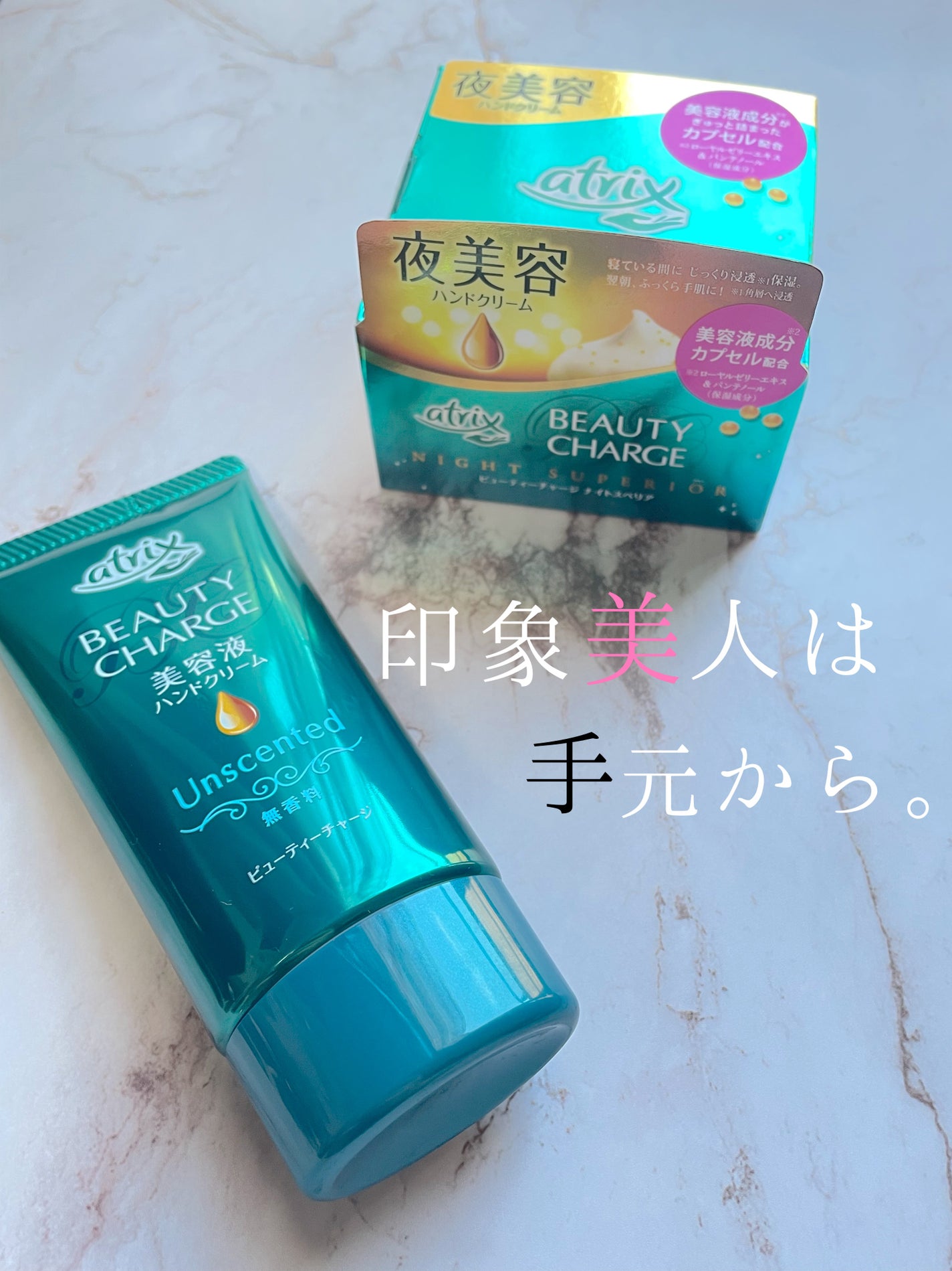 ビューティーチャージ ナイトスペリア/アトリックス/ハンドクリームを使ったクチコミ(1枚目)