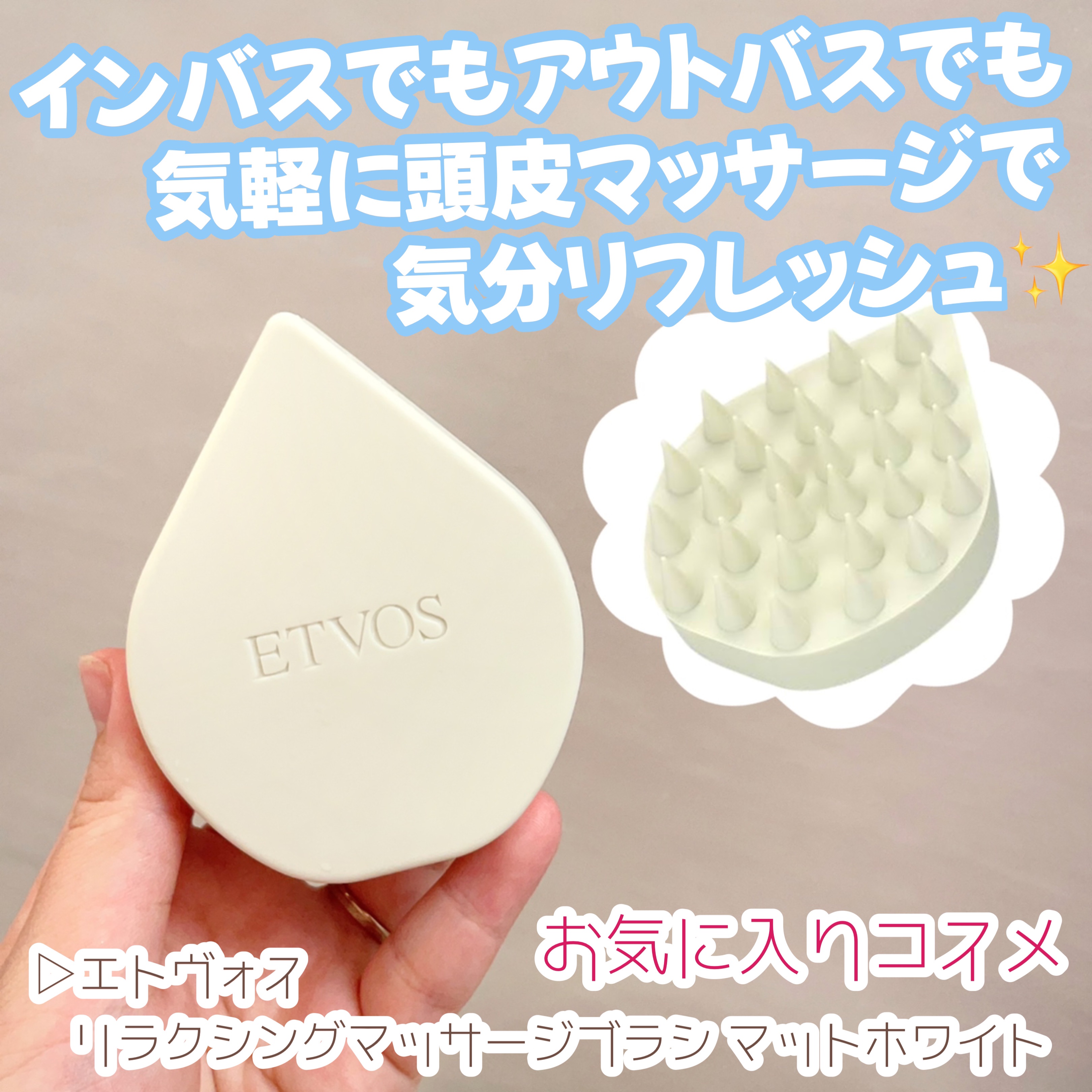 リラクシングマッサージブラシ/エトヴォス/スカルプブラシを使ったクチコミ（1枚目）
