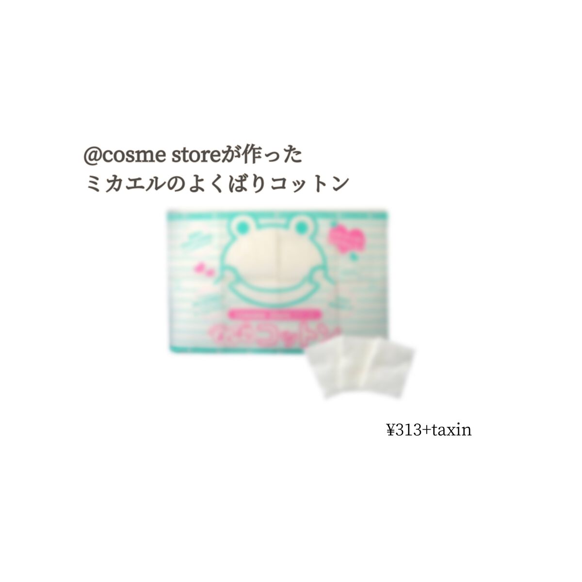 ＠ｃｏｓｍｅ ｓｔｏｒｅが作ったミカエルのよくばりコットン/＠ｃｏｓｍｅ ｓｔｏｒｅ/コットンを使ったクチコミ（1枚目）