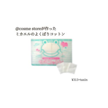 ＠ｃｏｓｍｅ ｓｔｏｒｅが作ったミカエルのよくばりコットン/＠ｃｏｓｍｅ ｓｔｏｒｅ/コットンを使ったクチコミ（1枚目）