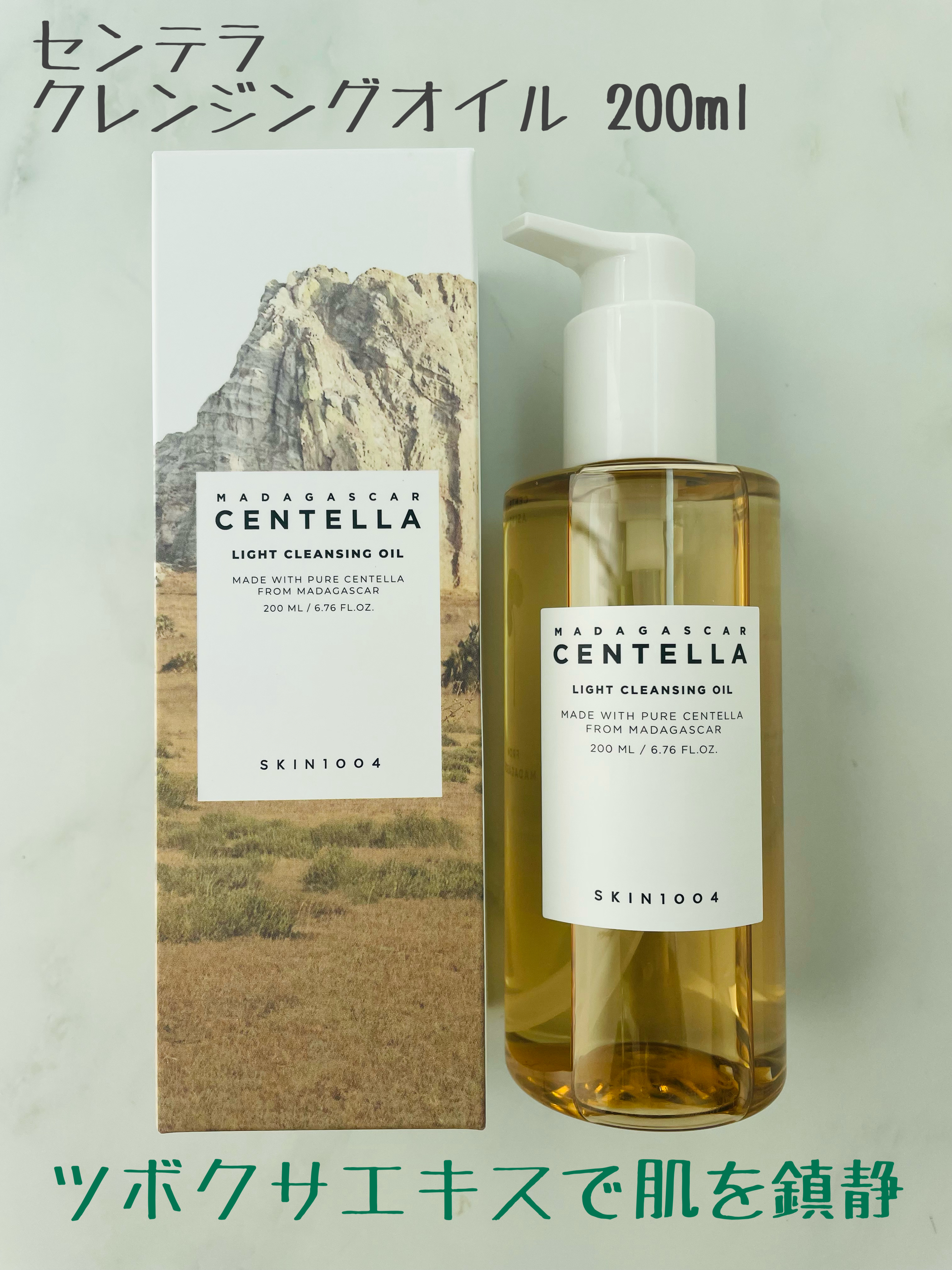 センテラ ライトクレンジングオイル/SKIN1004/オイルクレンジングを使ったクチコミ（1枚目）