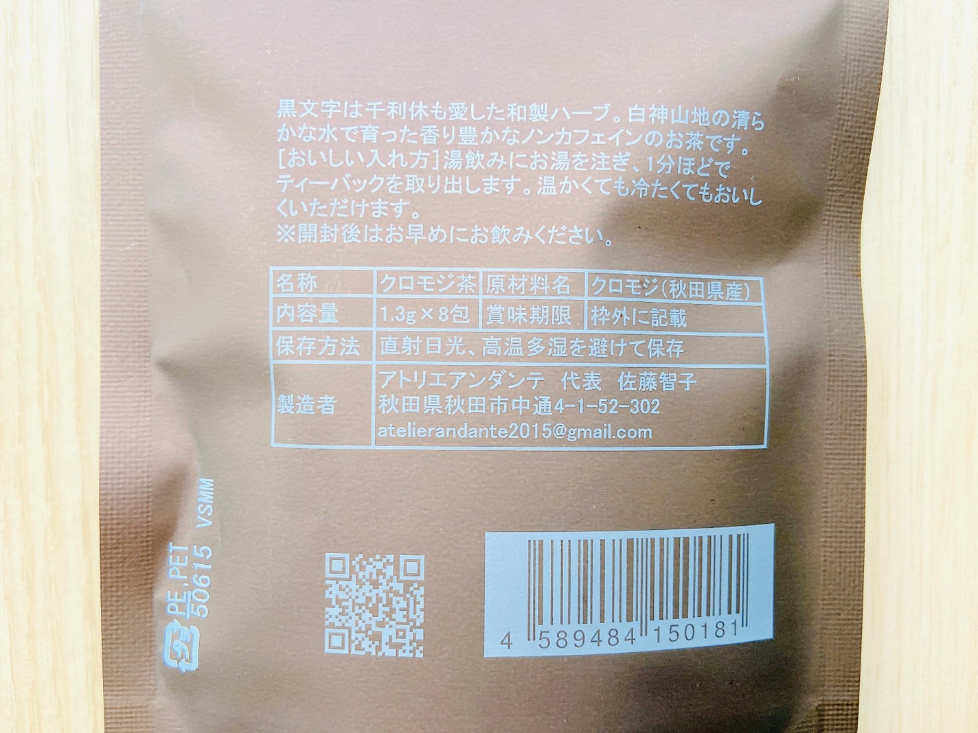 秋田白神・くろもじ茶/詩の国秋田/ドリンクを使ったクチコミ(3枚目)