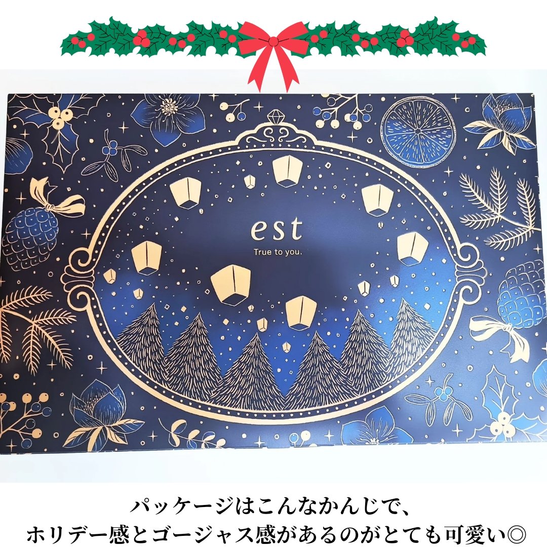 試してみた】est エスト ホリデーコレクション 2024のリアルな口コミ