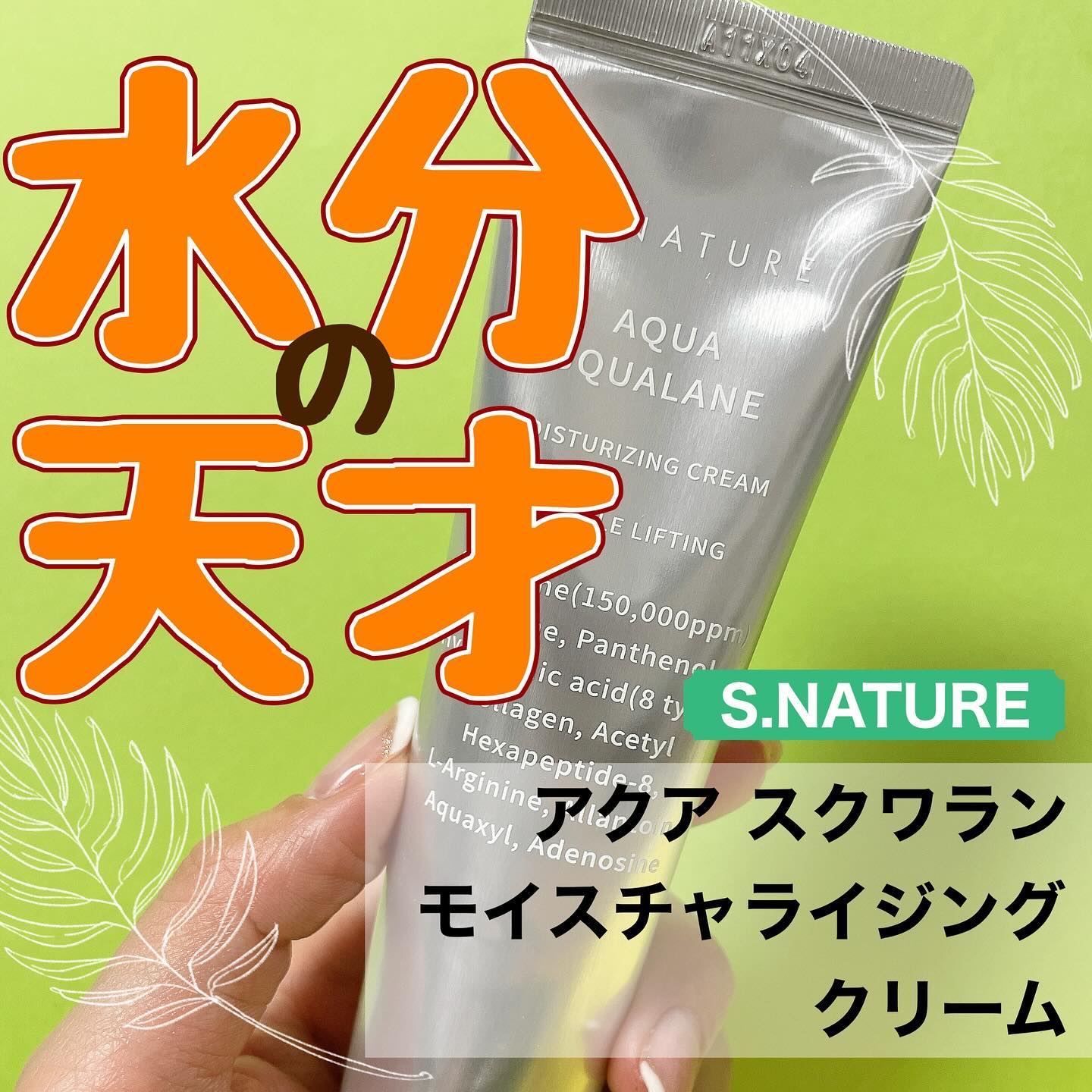 アクアスクワランモイスチャークリーム/S.NATURE/フェイスクリームを使ったクチコミ（1枚目）