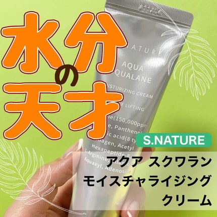 アクアスクワランモイスチャークリーム/S.NATURE/フェイスクリームを使ったクチコミ(1枚目)