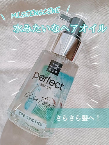 さっぱり水みたいなヘアオイル⛲

miseenscene  パーフェクトココウォーターセラム

✂ーーーーーーーーーーーーーーーーーーーー
価格  ☞ 1+1 で 1300円(メガ割価格)
内容量  ☞