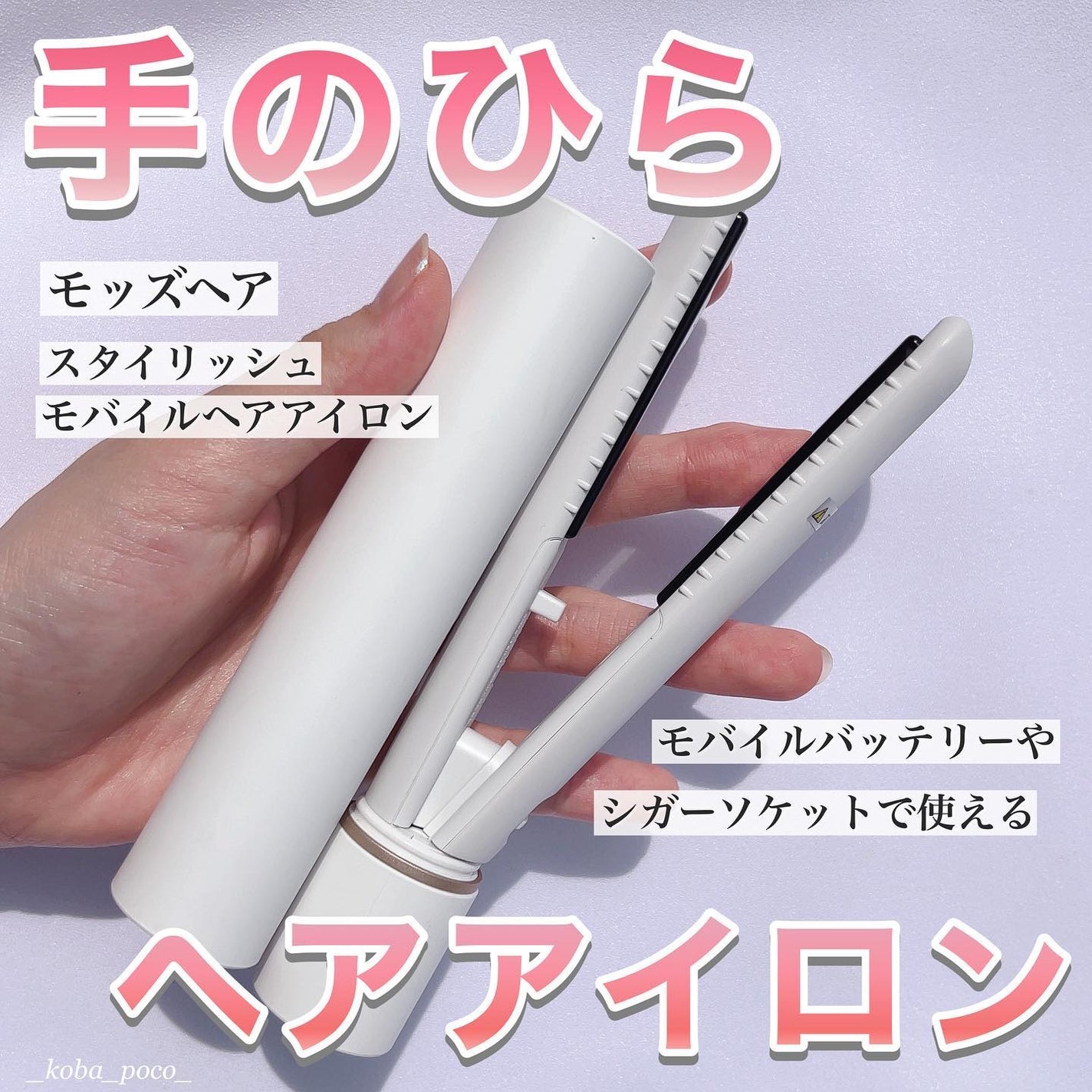 スタイリッシュ モバイルヘアアイロン(MHS-1342)/mod's hair/ストレートアイロンを使ったクチコミ(1枚目)