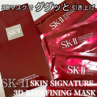 SK-II スキン シグネチャー 3D リディファイニング マスクのクチコミ「＼キメの整った、引き締まったフェイスラインへ／

▶︎▷  SK-II (エスケーツー)
スキ.....」（1枚目）