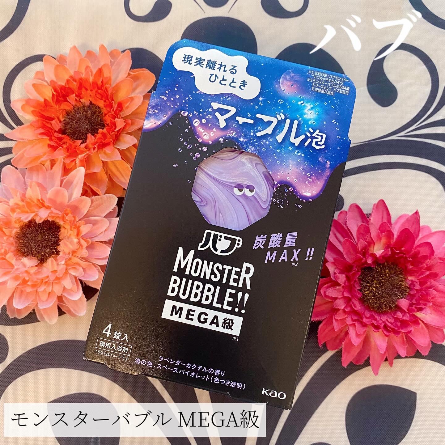 バブ モンスターバブルMEGA級 マーブル泡 ラベンダーカクテルの香り​/バブ/炭酸系入浴剤を使ったクチコミ（1枚目）