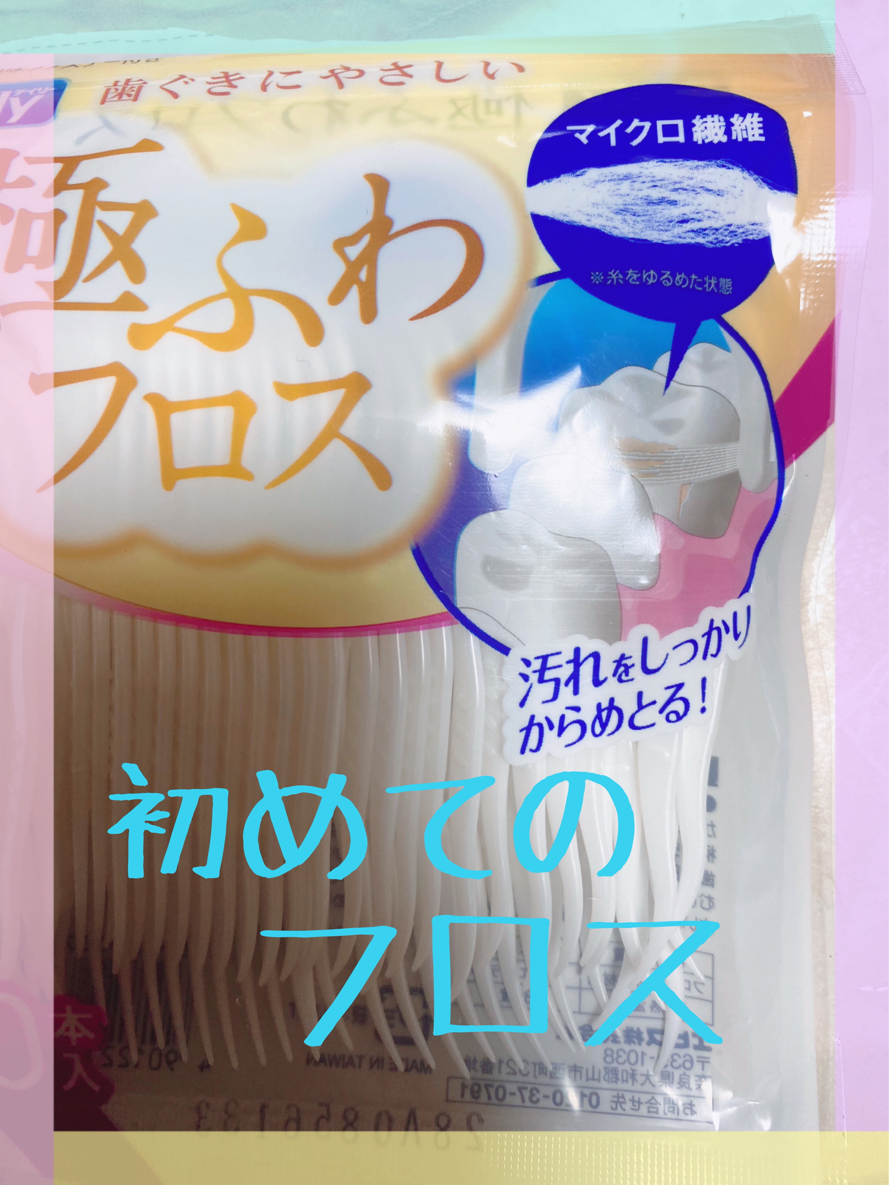 デイリー 極ふわフロス/エビス/デンタルフロス・歯間ブラシを使ったクチコミ（1枚目）