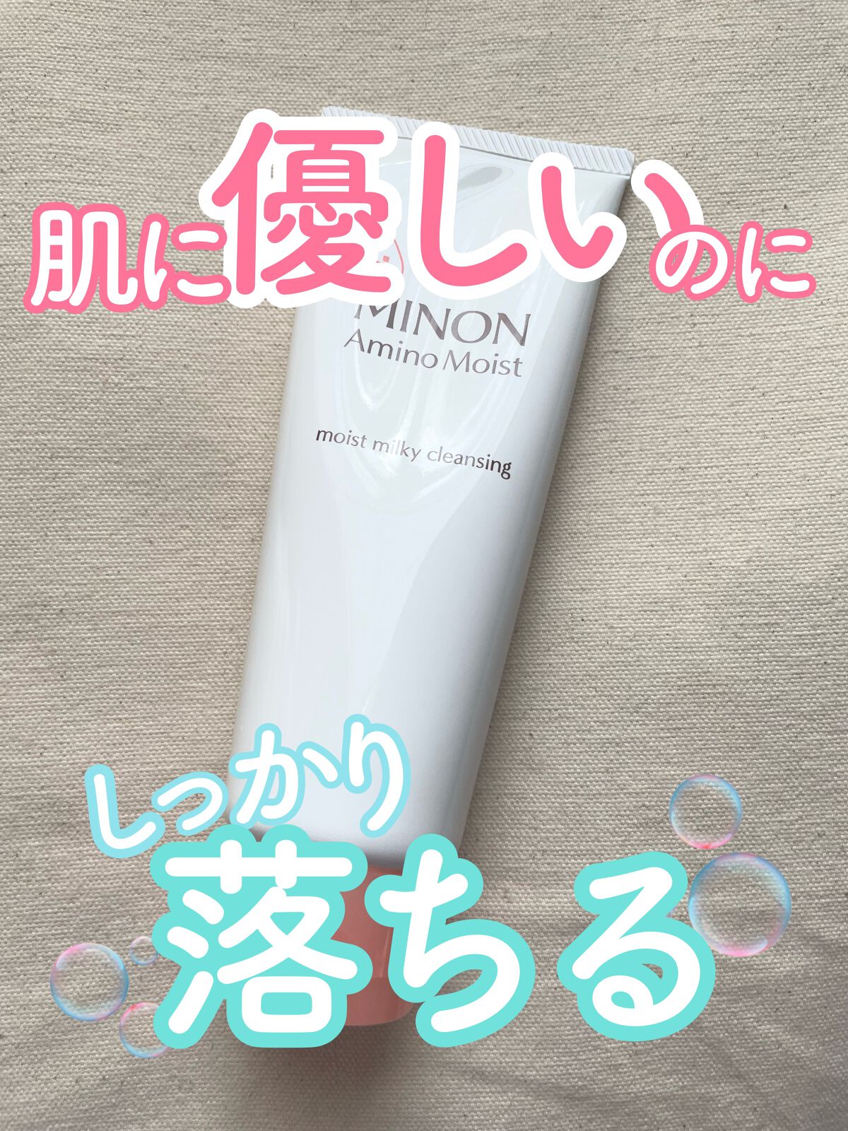 ミノン アミノモイスト モイストミルキィ クレンジング/ミノン/ミルククレンジングを使ったクチコミ(1枚目)