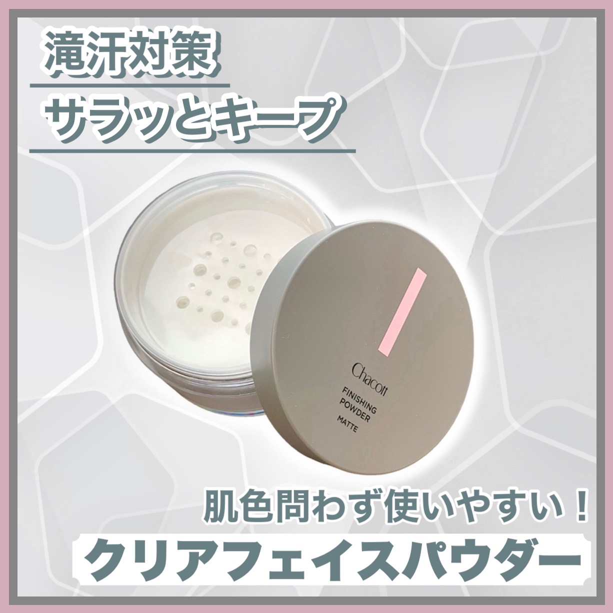 フィニッシングパウダー マット/チャコット・コスメティクス/ルースパウダーを使ったクチコミ（1枚目）