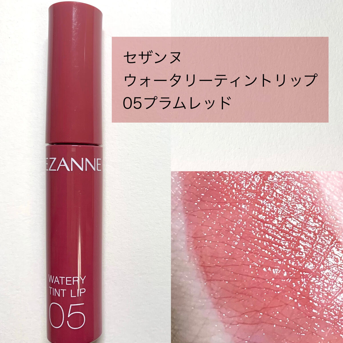 ウォータリーティントリップ/CEZANNE/リップティントを使ったクチコミ（3枚目）
