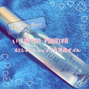 
✼••┈┈••✼••┈┈••✼••┈┈••✼••┈┈••✼

　いち髪
　THE PREMIUM ４Xシャインシェイク美容液オイル

✼••┈┈••✼••┈┈••✼••┈┈••✼••┈┈••✼


愛