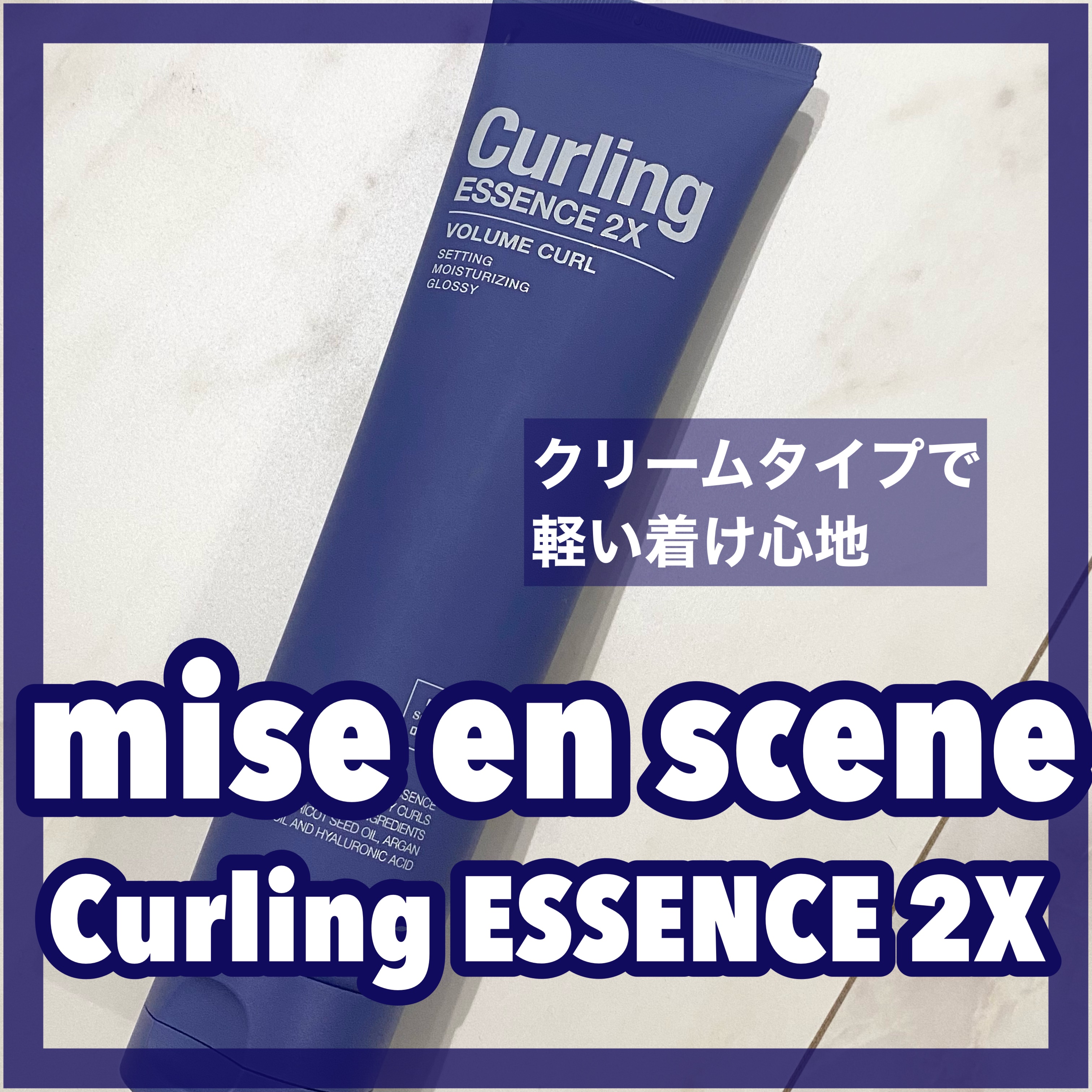  Curling ESSENCE 2X/miseenscene/ヘアワックス・クリームを使ったクチコミ（1枚目）