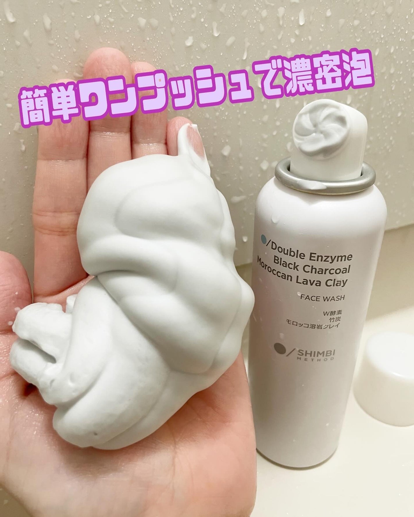 W酵素洗顔フォーム/SHIMBI METHOD/泡洗顔を使ったクチコミ(2枚目)