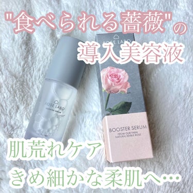 ROSE LABO ローズブースターセラムのクチコミ「食べられる薔薇のブースターセラム



今回ご紹介するのは
ROSE LABO
ローズブースタ.....」（1枚目）