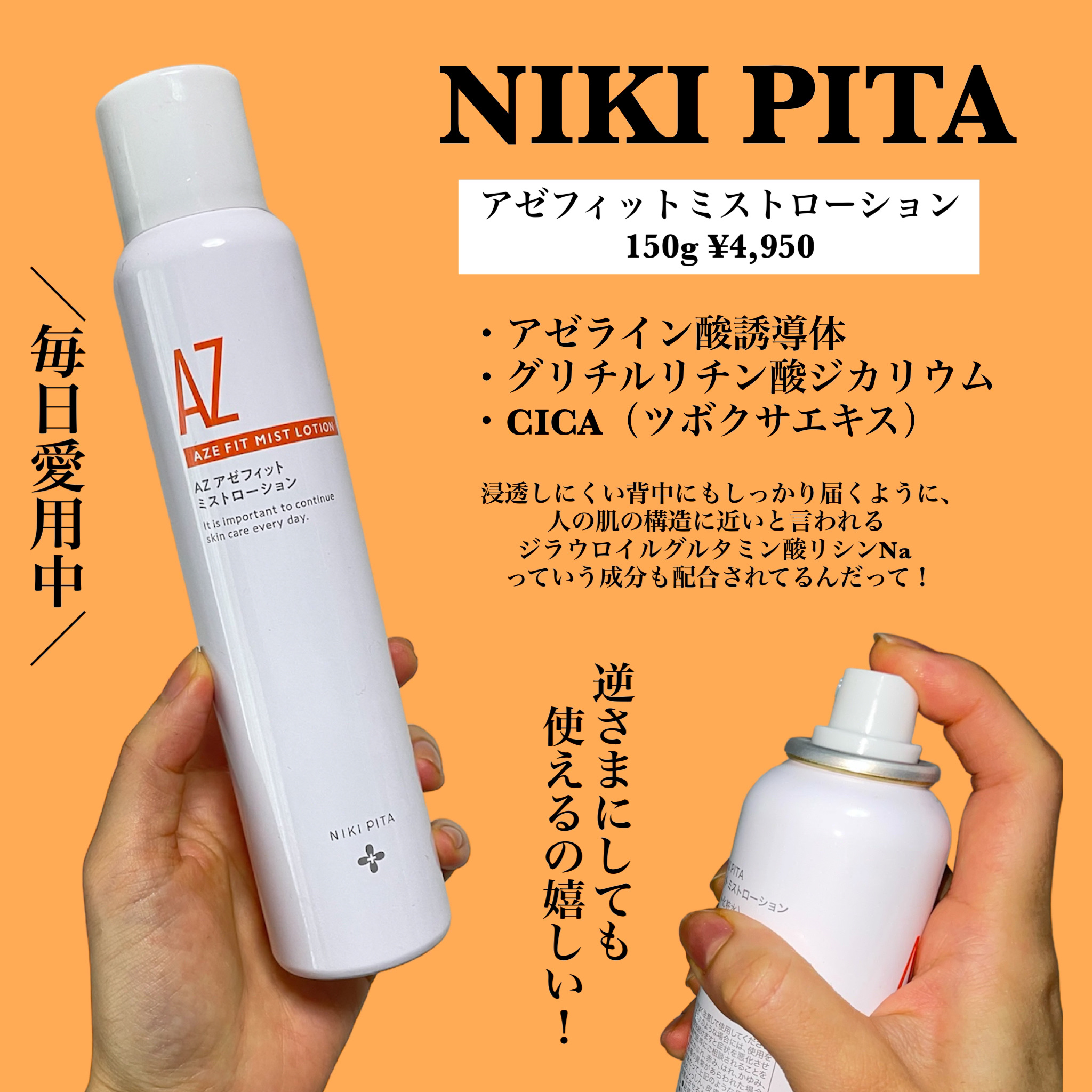 アゼフィットミストローション/NIKI PITA/ミスト状化粧水を使ったクチコミ（2枚目）
