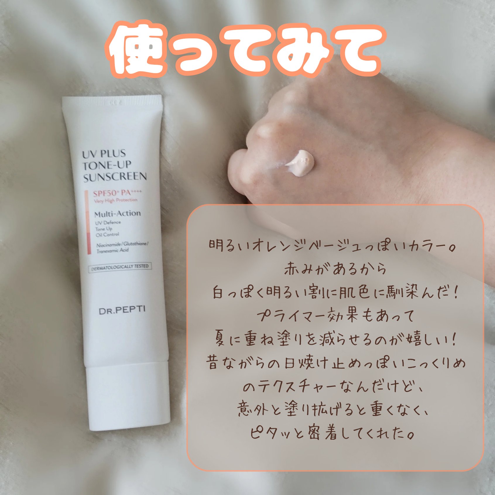 UVプラス トーンアップサンスクリーン/DR.PEPTI/日焼け止めミルクを使ったクチコミ（3枚目）