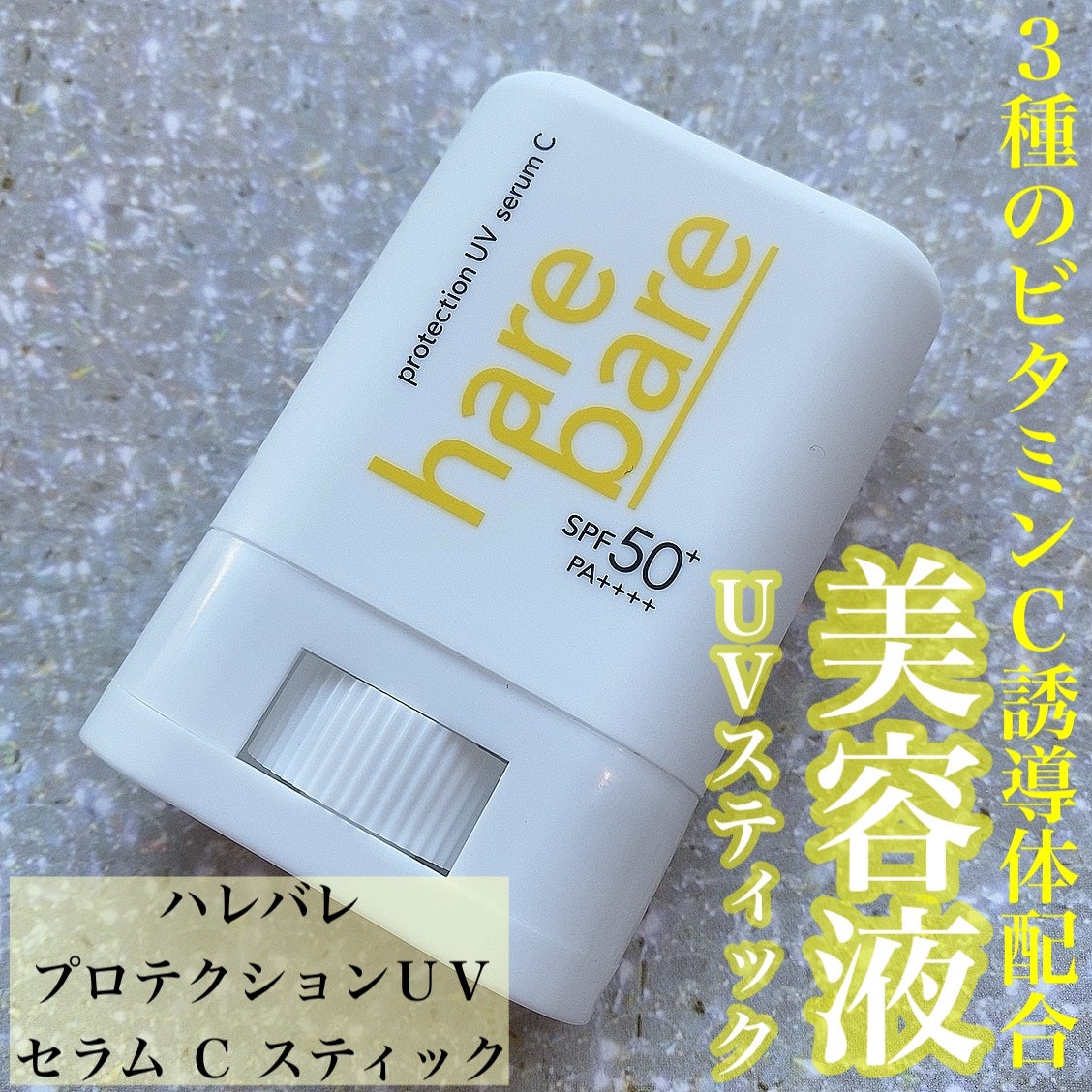 ハレバレ プロテクションUV セラム C スティック/ハレバレ/日焼け止めスティックを使ったクチコミ(1枚目)