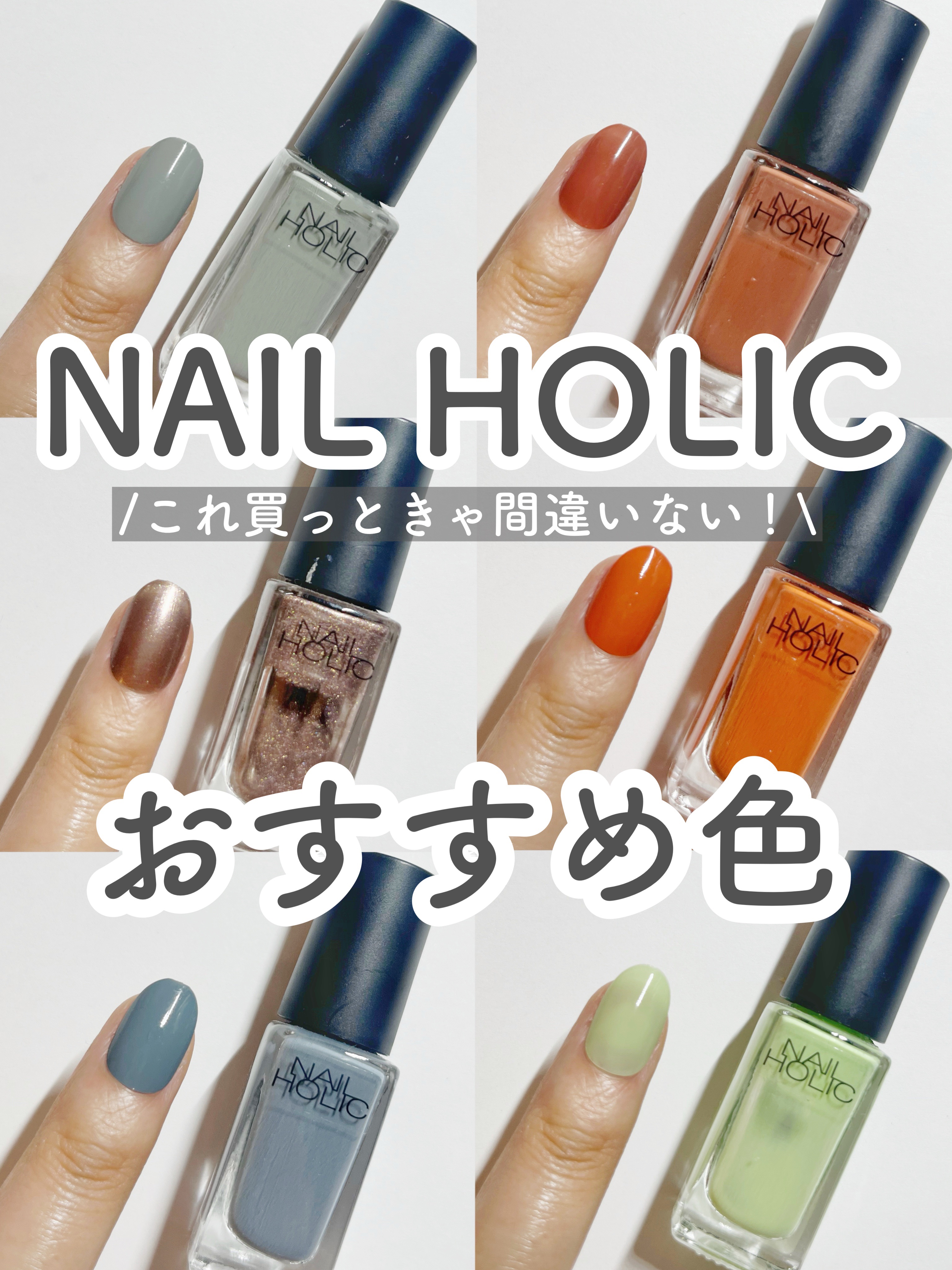 おすすめのネイルホリックカラーです💅


・GR720
・RD416
・BR307
・OR207
・GY017
・GR709



ネイルホリックはドラストに売っているのをよく見るので手に入りやすくて、とにかくカラーバリエーションが多くて