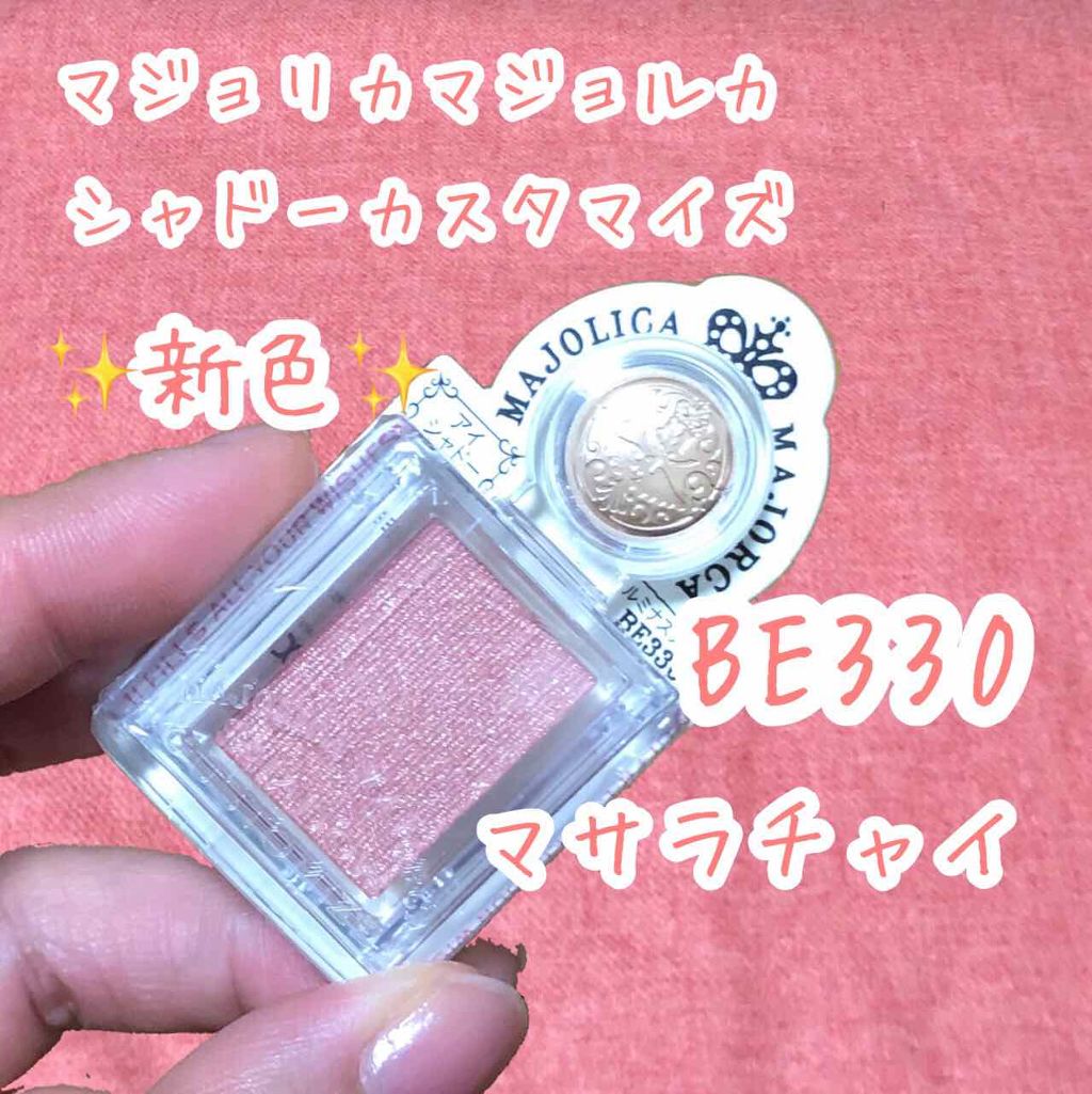 シャドーカスタマイズ/MAJOLICA MAJORCA/単色アイシャドウを使ったクチコミ(1枚目)