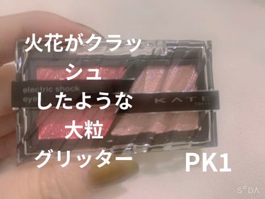 エレクトリックショックアイズ  PK-1 クラッシュモードピンク/KATE/アイシャドウパレットを使ったクチコミ（1枚目）